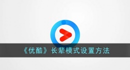 优酷怎么切换长辈模式(优酷长辈模式设置方法)
