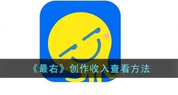 最右怎么看创作收入(最右创作收入查看方法)