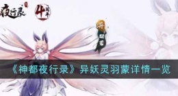 神都夜行录异妖灵羽蒙怎么样(异妖灵羽蒙详情一览)