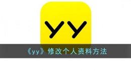 yy怎么修改个人信息(手机yy修改个人资料方法)