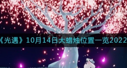 光遇大蜡烛10.14位置在哪2022(10月14日大蜡烛位置一览2022)