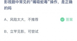支付宝蚂蚁庄园2022年10月15日答案更新(影视剧中常见的嘴吸蛇毒操作_是正确的吗)