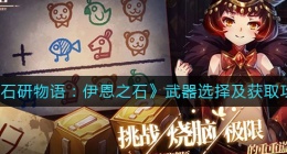 宝石研物语伊恩之石武器怎么选择(宝石研物语武器怎么获得)