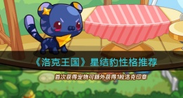 洛克王国星结豹性格推荐(星结豹什么性格好)
