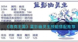 洛克王国蓝影幽灵主技能搭配推荐(蓝影幽灵怎么配招)
