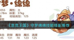 洛克王国守梦绵绵技能搭配推荐(守梦绵绵怎么配招)