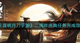天涯明月刀手游二周年庆典任务怎么玩(二周年庆典任务完成攻略)