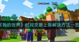 我的世界村民交易上限怎么办(村民交易上限解决方法一览)