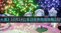 光遇10月14日每日任务怎么做(10.14每日任务完成攻略2022)