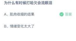 支付宝蚂蚁庄园2022年10月16日答案更新(为什么有时候打哈欠会流眼泪)