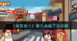 爆笑老六攻略第九关饿了马(第9关顺利进入饭店怎么过关抖音)