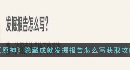 原神隐藏成就发掘报告怎么写如何获得(隐藏成就发掘报告怎么写获取攻略)