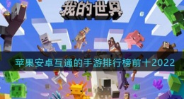 苹果安卓互通的手游排行榜前十2022(安卓和iOS互通的游戏有哪些)