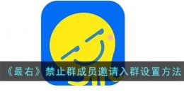 最右怎么不让群成员邀请其他人(最右禁止群成员邀请入群设置方法)