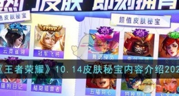 王者荣耀10月14日皮肤秘宝有什么(10.14皮肤秘宝内容介绍2022)
