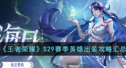 王者荣耀S29赛季英雄出装都有谁(S29赛季英雄出装攻略汇总)