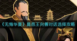 无悔华夏昌邑王向善对话怎么选择(昌邑王向善对话选择攻略)