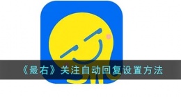 最右怎么设置自动回复(最右关注自动回复设置方法)