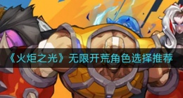 火炬之光无限开荒角色怎么选择(无限开荒角色选择推荐)