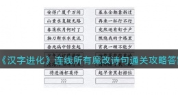 汉字进化连线所有魔改诗句怎么过(通关攻略答案抖音)