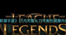 英雄联盟手游10月无限火力平衡性调整了什么(10月无限火力平衡性调整内容一览)