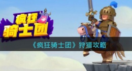 疯狂骑士团狩猎攻略(疯狂骑士团狩猎活动多少级)