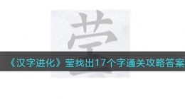 汉字进化莹找出17个字怎么过(通关攻略答案)