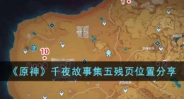 原神千夜故事集五残页位置在哪(千夜故事集五残页位置分享)