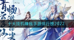 2022能挂机赚钱的手游有哪些(十大赚钱挂机手游排行榜2022推荐)