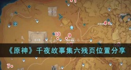 原神千夜故事集六残页在哪(千夜故事集六残页位置分享)