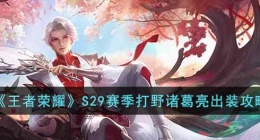王者荣耀S29赛季打野诸葛亮怎么玩(S29赛季打野诸葛亮出装攻略)