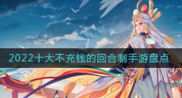 好玩不氪金的回合制手游推荐(十大不充钱的回合制手游2022)