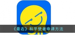 最右和平使者怎么申请(最右和平使者申请方法)