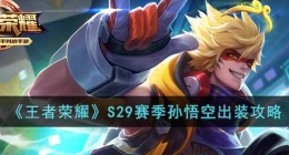 王者荣耀S29赛季猴子怎么玩(S29赛季孙悟空出装攻略)