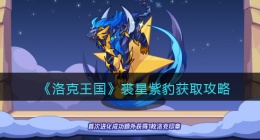 洛克王国裘星紫豹怎么得(裘星紫豹获取攻略)