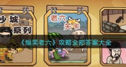 爆笑老六所有关卡答案(爆笑老六攻略全部答案大全抖音)