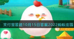 影视剧中常见的嘴吸蛇毒操作是正确的吗(支付宝答题10月15日答案2022蚂蚁庄园)