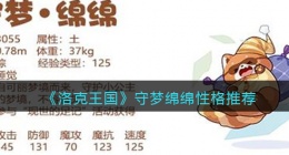 洛克王国守梦绵绵性格推荐(守梦绵绵什么性格好)