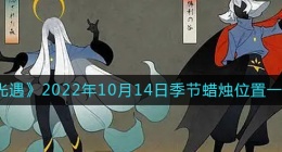 光遇10.14季节蜡烛在哪2022(10月14日季节蜡烛位置一览2022)