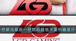 每一把都当最后一把然后就也不要怕输是什么梗(每一把都当最后一把梗含义出处)