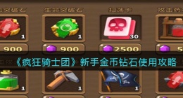 疯狂骑士团新手金币钻石使用攻略(新手金币钻石怎么用)