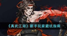 真武江湖新手玩家怎么玩(新手玩家避坑指南)