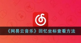 网易云怎么看回忆坐标(网易云音乐回忆坐标位置)