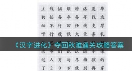 汉字进化夺回秋雅怎么过(连接网络热梗通关攻略答案)