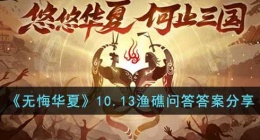 无悔华夏渔礁问答10.14答案是什么(10.14渔礁问答答案分享)