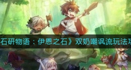 宝石研物语伊恩之石双奶嘲讽流怎么玩(双奶嘲讽流玩法攻略)