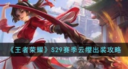 王者荣耀S29赛季云缨怎么出装(S29赛季云缨出装攻略)