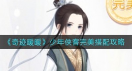 奇迹暖暖少年侠客怎么搭配(少年侠客完美搭配攻略)