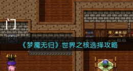 梦魇无归世界之核怎么选(世界之核选择攻略)