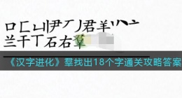 汉字进化羣找出18个字怎么过(找字君羊通关攻略答案)